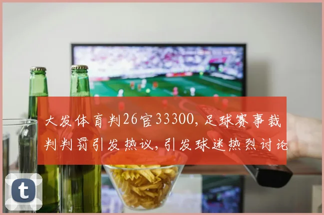 大发体育判26官333OO,足球赛事裁判判罚引发热议,引发球迷热烈讨论