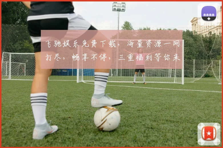飞驰娱乐免费下载，海量资源一网打尽，畅享不停，三重福利等你来