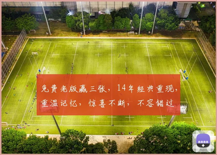 免费老版赢三张，14年经典重现，重温记忆，惊喜不断，不容错过