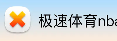 极速体育nba直播 Logo